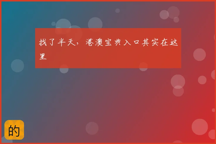找了半天，港澳宝典入口其实在这里