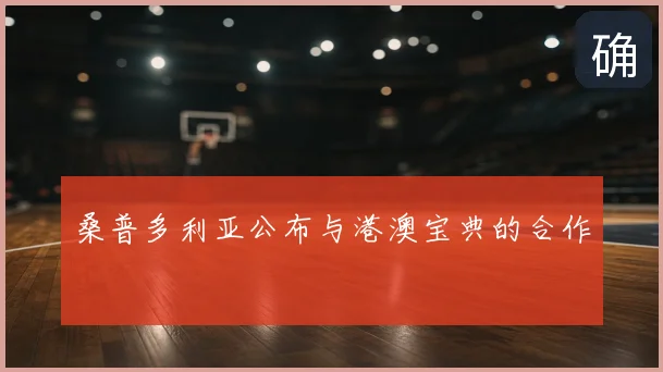 桑普多利亚公布与港澳宝典的合作