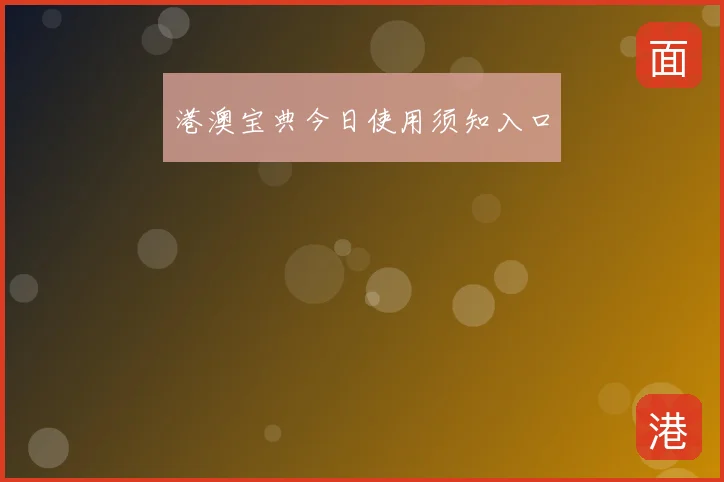 港澳宝典今日使用须知入口