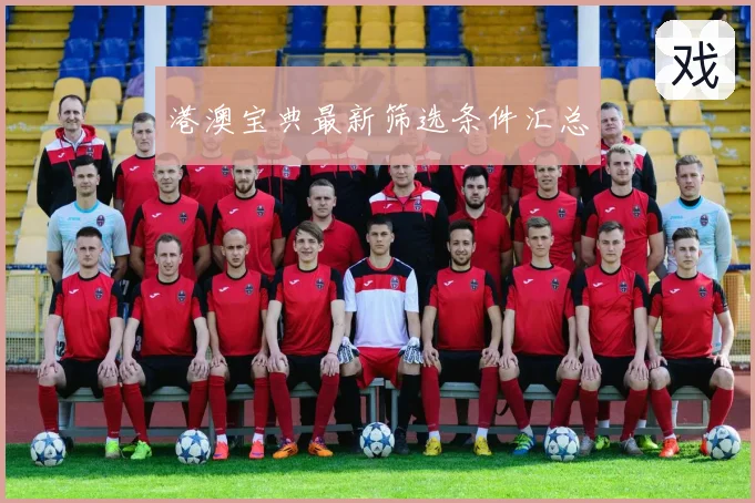 港澳宝典最新筛选条件汇总