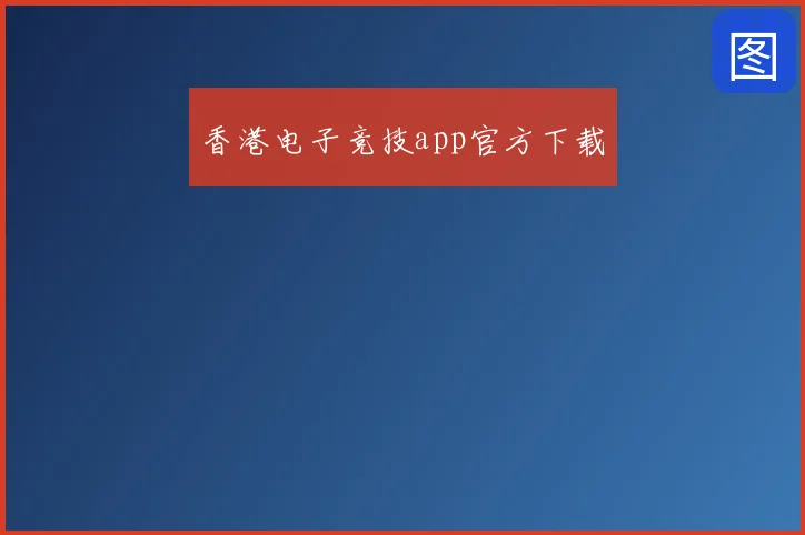香港电子竞技app官方下载
