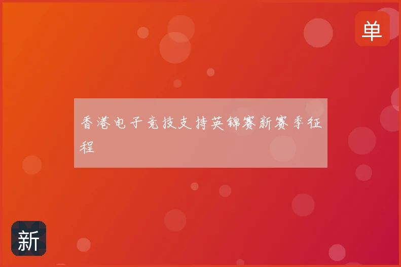 香港电子竞技支持英锦赛新赛季征程