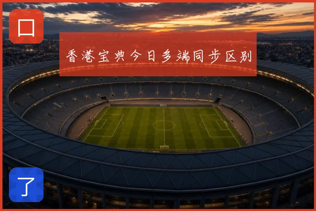香港宝典今日多端同步区别