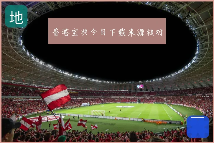 香港宝典今日下载来源核对